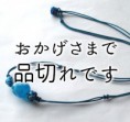 ■ネックレス　あわじ玉青