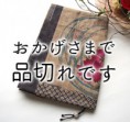 ■きものブックカバー008