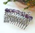 ■ヘアコーム江戸八つ組　紫01